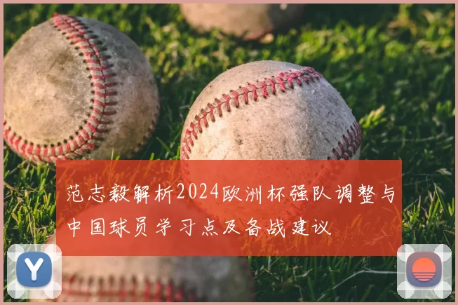 范志毅解析2024欧洲杯强队调整与中国球员学习点及备战建议