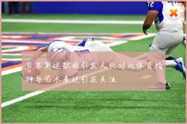 日本奥运歌曲引发文化讨论体育精神与艺术表达引发关注