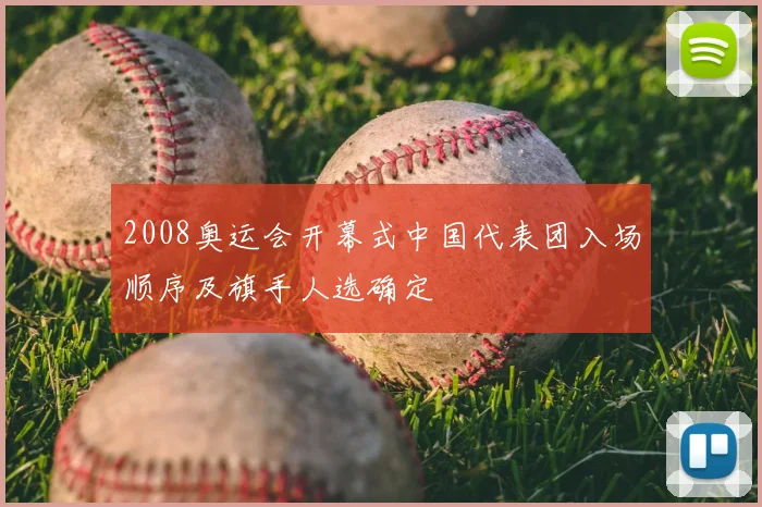 2008奥运会开幕式中国代表团入场顺序及旗手人选确定