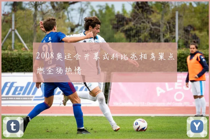 2008奥运会开幕式科比亮相鸟巢点燃全场热情