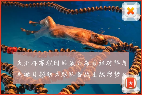 美洲杯赛程时间表公布分组对阵与关键日期助力球队备战出线形势分析
