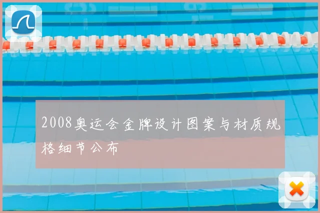 2008奥运会金牌设计图案与材质规格细节公布