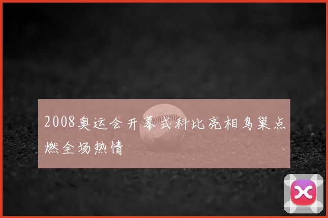 2008奥运会开幕式科比亮相鸟巢点燃全场热情