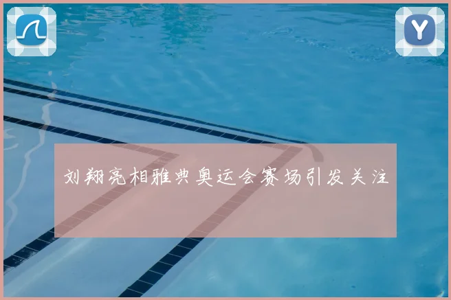 刘翔亮相雅典奥运会赛场引发关注