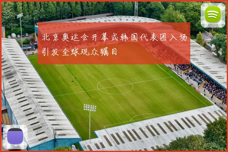 北京奥运会开幕式韩国代表团入场引发全球观众瞩目