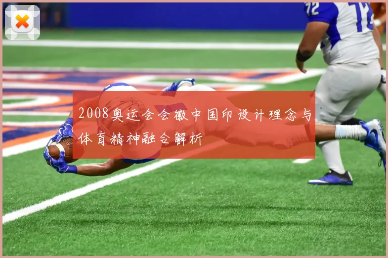 2008奥运会会徽中国印设计理念与体育精神融合解析