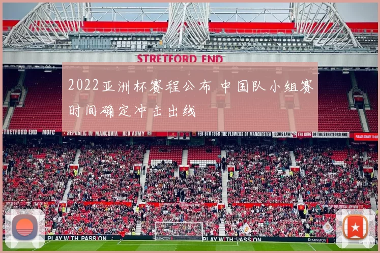 2022亚洲杯赛程公布 中国队小组赛时间确定冲击出线