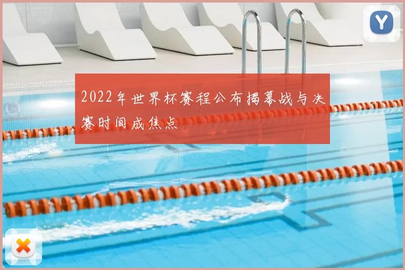 2022年世界杯赛程公布揭幕战与决赛时间成焦点