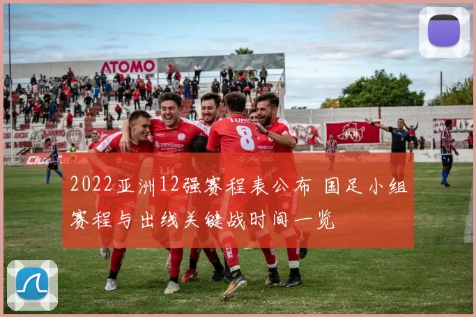 2022亚洲12强赛程表公布 国足小组赛程与出线关键战时间一览