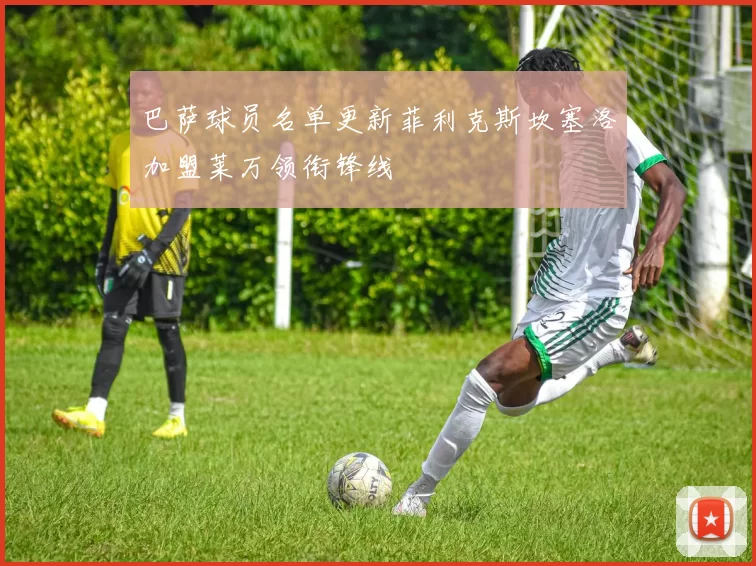 巴萨球员名单更新菲利克斯坎塞洛加盟莱万领衔锋线