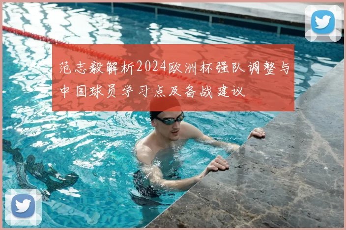 范志毅解析2024欧洲杯强队调整与中国球员学习点及备战建议