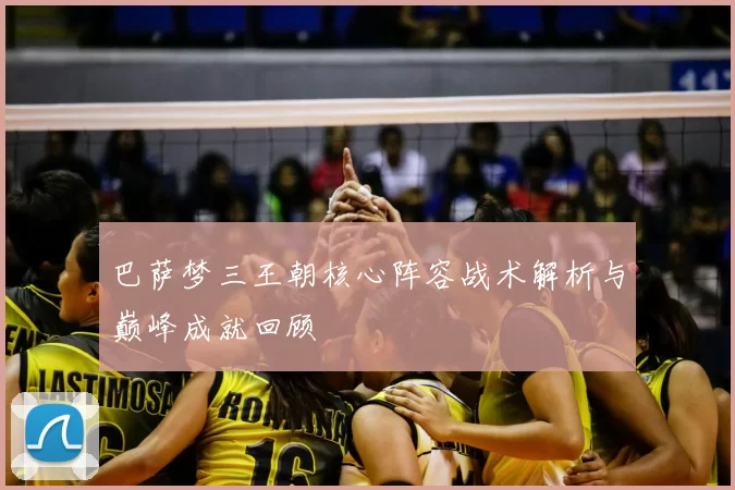 巴萨梦三王朝核心阵容战术解析与巅峰成就回顾