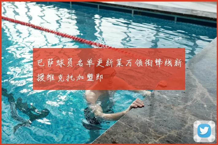 巴萨球员名单更新莱万领衔锋线新援维克托加盟即